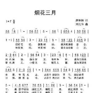 烟花三月_民歌简谱_词曲:唐明辉 刘北休