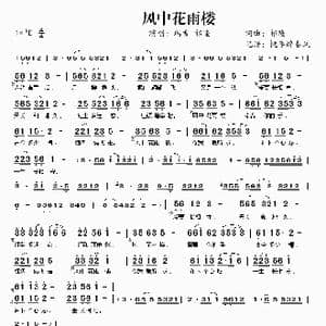 风中花雨楼_歌谱投稿_词曲:祁隆 祁隆