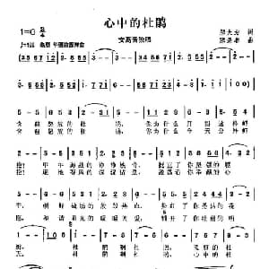 心中的杜鹃_通俗唱法乐谱_词曲:邬大为 陈涤非