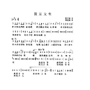 我是女生_通俗唱法乐谱_词曲:林文炫 李正帆