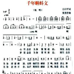 千年蝌蚪文_民歌简谱_词曲:白付平 资贵存