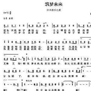 筑梦未来_民歌简谱_词曲:田信国 田信国