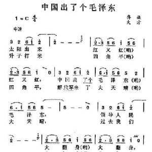 中国出了个毛泽东_民歌简谱