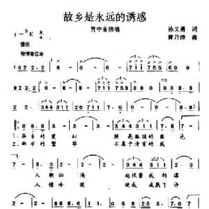 故乡是永远的诱惑_民歌简谱_词曲:孙义勇 黄乃涛