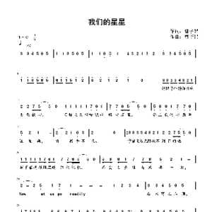 我们的星星_歌谱投稿_词曲:曹子昂 曹子昂