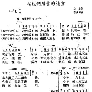 在我们居住的地方_合唱歌谱_词曲:李季 杨洁明