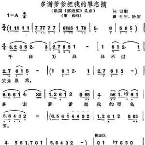 多谢爹爹把我的罪名摘_民歌简谱_词曲:侣朋 杜宇 陈紫