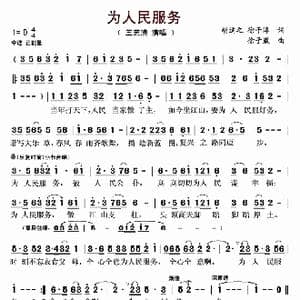 为人民服务_歌曲简谱_词曲:胡适之 徐子淳 徐子崴