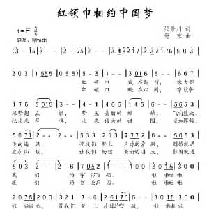 红领巾相约中国梦_儿歌乐谱_词曲:张景川 舒京