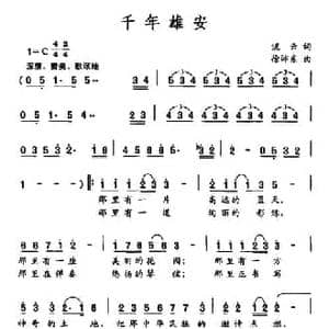 千年雄安_民歌简谱_词曲:流云 徐沛东