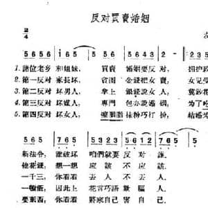 反对买卖婚姻_民歌简谱_词曲: 山西左权民歌