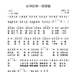春风抬来一顶花轿_儿歌乐谱_词曲:李道一 方翔