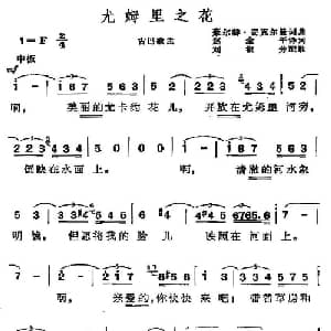 尤姆里之花 古巴 _外国歌谱_词曲:赵金平译词 刘淑芳配歌