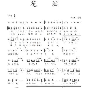 花泪_歌曲简谱_词曲:蒋燕 蒋燕