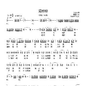 灞桥柳_歌曲简谱_词曲:陈小奇 吴颂今