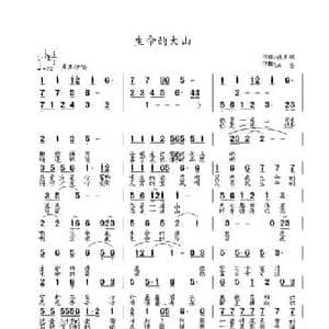 生命的大山_民歌简谱_词曲:姚玉凤 包佳禾