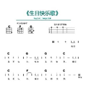 生日快乐歌 吉他谱
