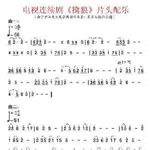 电视剧 擒狼 片头配乐_歌谱投稿