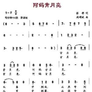 阿妈背月亮_民歌简谱_词曲:彭郁 周耀斌