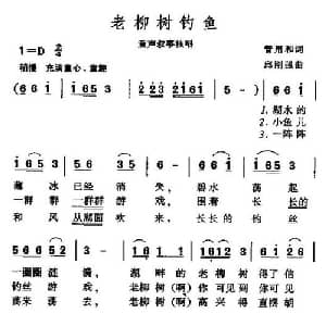 老柳树钓鱼_儿歌乐谱_词曲:管用和 邱刚强