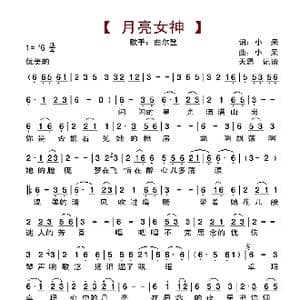 月亮女神_歌曲简谱_词曲:小呆 小呆