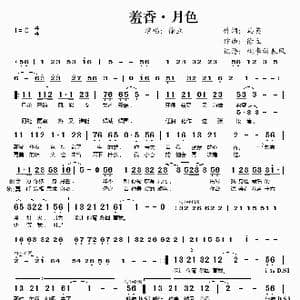 羞香 月色_歌谱投稿_词曲:马英 徐立