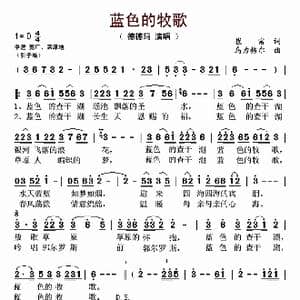 蓝色的牧歌_歌谱投稿_词曲:崔富 乌力格尔