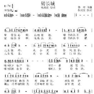 铸长城_民歌简谱_词曲:李兴安 李唯