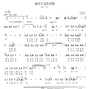 故乡有话告诉你_民歌简谱_词曲:石顺义 付广慧