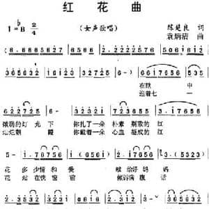 红花曲_民歌简谱_词曲:陈楚良 袁炳清