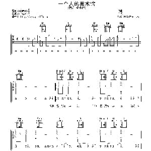 一个人的美术馆 吉他谱 杨千桦 阿潘音乐工场