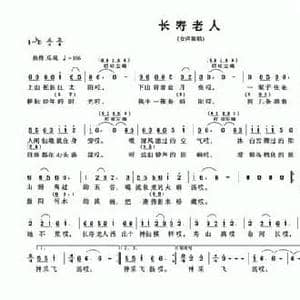 长寿老人_民歌简谱_词曲:邱有源 戚建波
