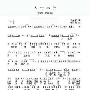 人生本色_民歌简谱_词曲:仇荣祥 李怀东