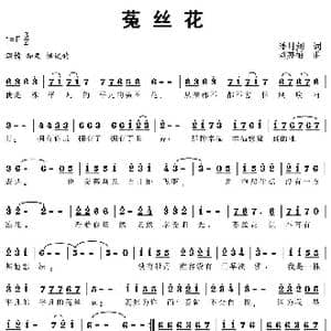菟丝花_歌曲简谱_词曲:潘月剑 刘亦敏