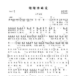 谢谢你的爱_歌曲简谱_词曲:林秋离 熊美玲