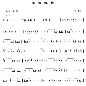 桑榆晚情 管子谱