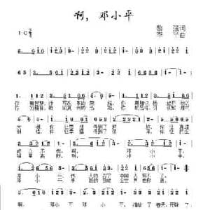 啊,邓小平_民歌简谱_词曲:黎强 李平