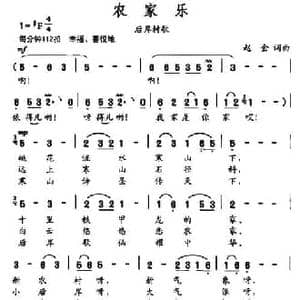 农家乐_民歌简谱_词曲:赵金 赵金