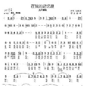 在我的记忆里_民歌简谱_词曲:妤斐 缪生勤 缪生勤
