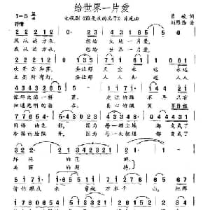 给世界一片爱_通俗唱法乐谱_词曲:曹峻 刘雁西
