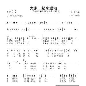 大家一起来运动_歌曲简谱_词曲:叶连军 鲁新华