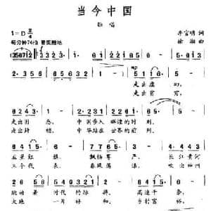 当今中国_民歌简谱_词曲:李官明 徐湘