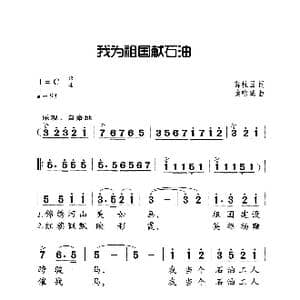 我为祖国献石油_歌曲简谱_词曲:薛柱国 秦咏诚