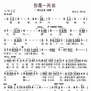 你是一片云_歌曲简谱_词曲:张华山 张华山