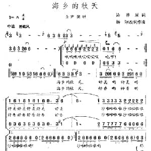 海乡的秋天_合唱歌谱_词曲:诗洋 原词 杨翎