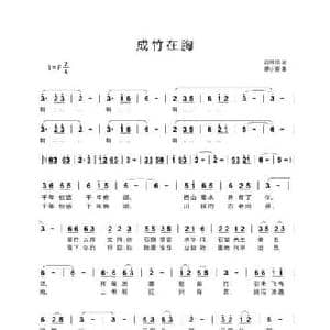 成竹在胸_民歌简谱_词曲:赵良田 廖小菱