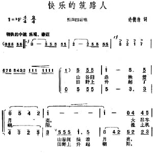 快乐的筑路人_合唱歌谱_词曲:许德清 胡俊成