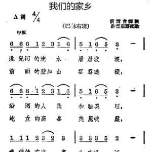 我们的家乡_民歌简谱_词曲: 蒙古族民歌 许值记谱配歌