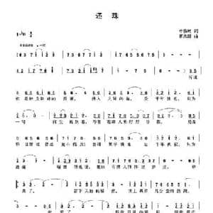 还珠_民歌简谱_词曲:申伟乾 蒋志毅