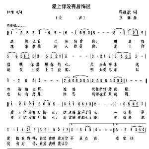 爱上你没有后悔过_通俗唱法乐谱_词曲:蒋雁航 京画